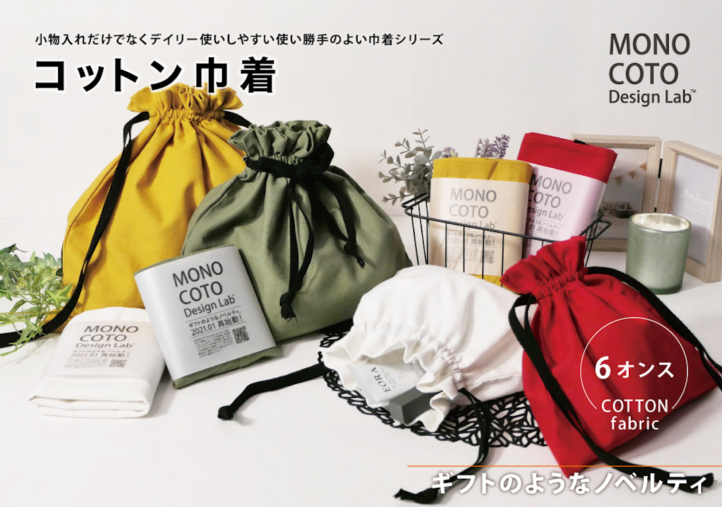 コットン巾着 | プロモーションノベルティ制作のコシオカ産業