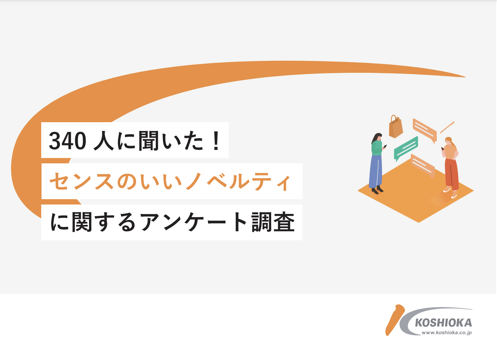 340名に聞いた！】センスのいいノベルティに関するアンケート調査 